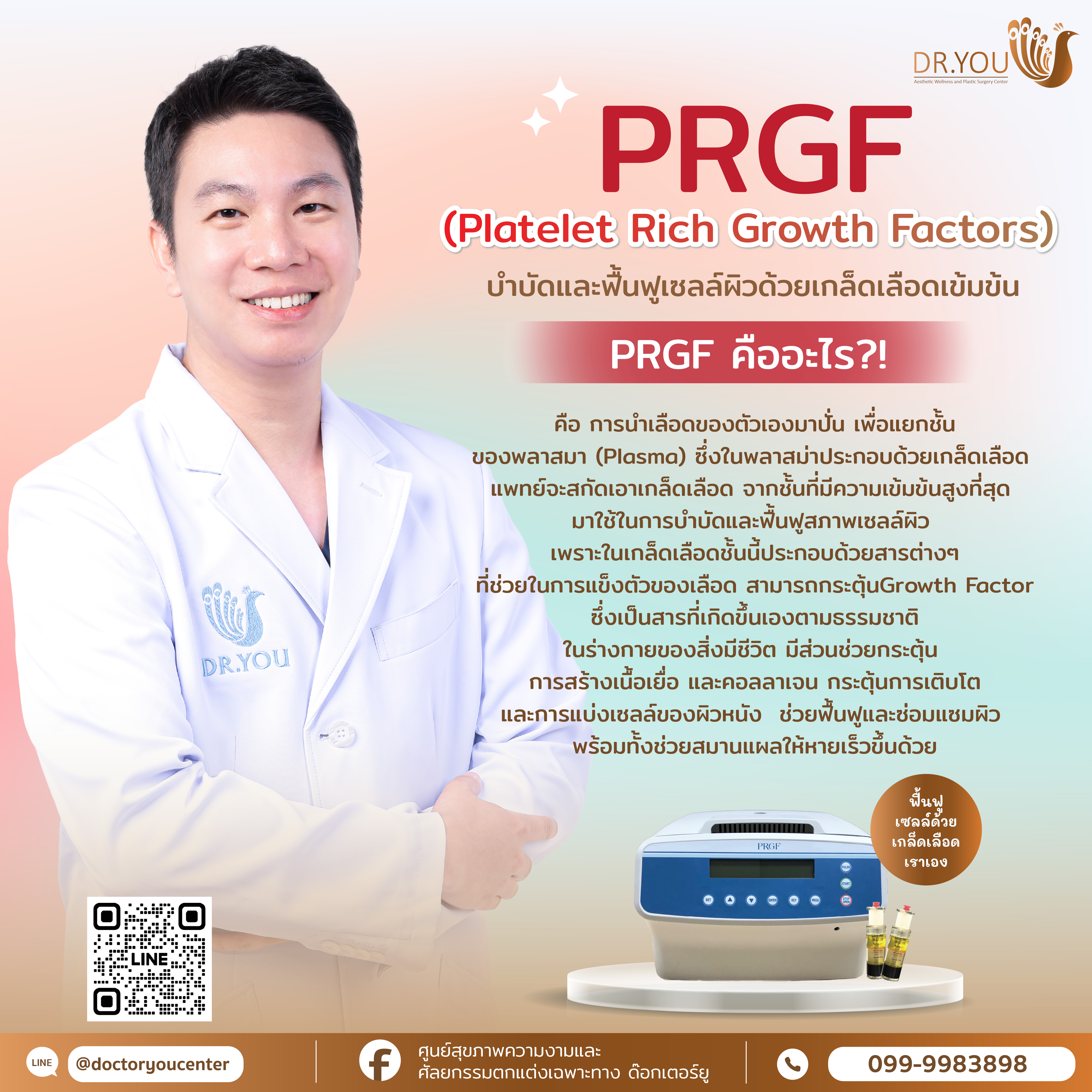PRGF บำบัดและฟื้นฟูเซลล์ผิวด้วยเกล็ดเลือดเข้มข้น