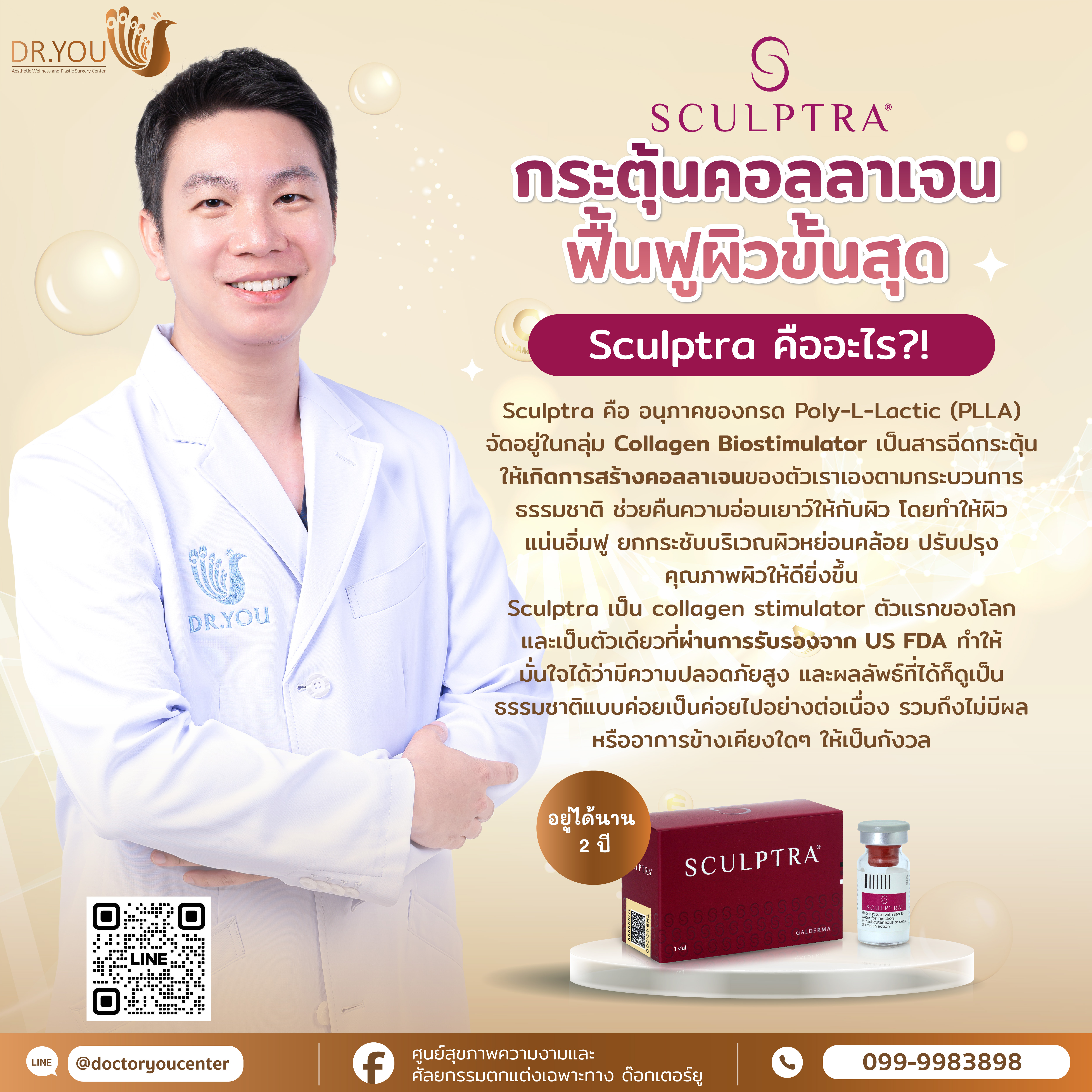 Sculptra กระตุ้นคอลลาเจน ฟื้นฟูผิวขั้นสุด