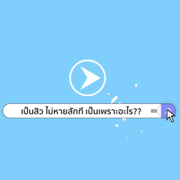 สิวคืออะไร สิวมีกี่แบบ และสาเหตุเกิดจากอะไร (EP.1 สิว) โดยคุณหมอยู