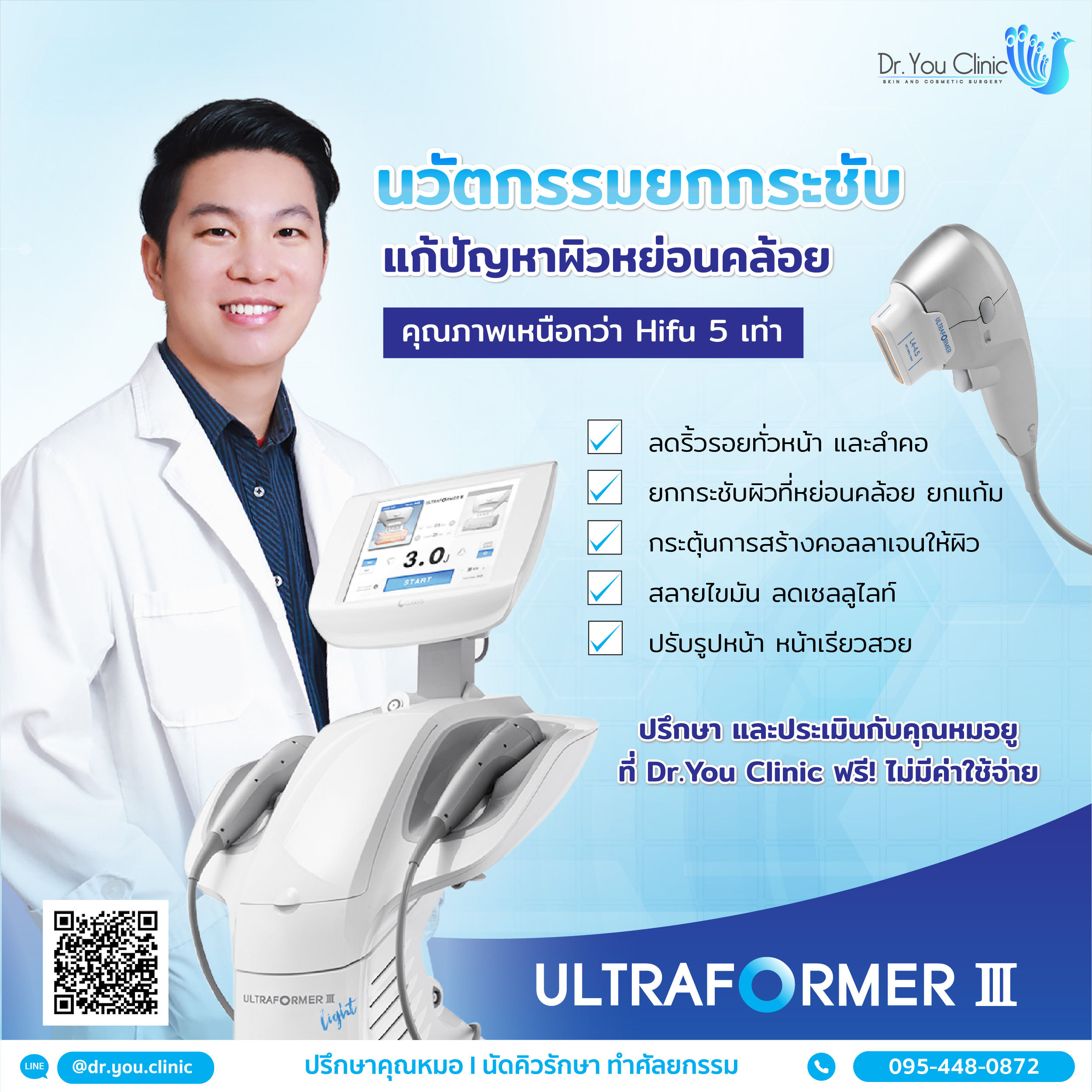 Ultraformer นวัตกรรมยกกระชับหน้าที่ดีที่สุด