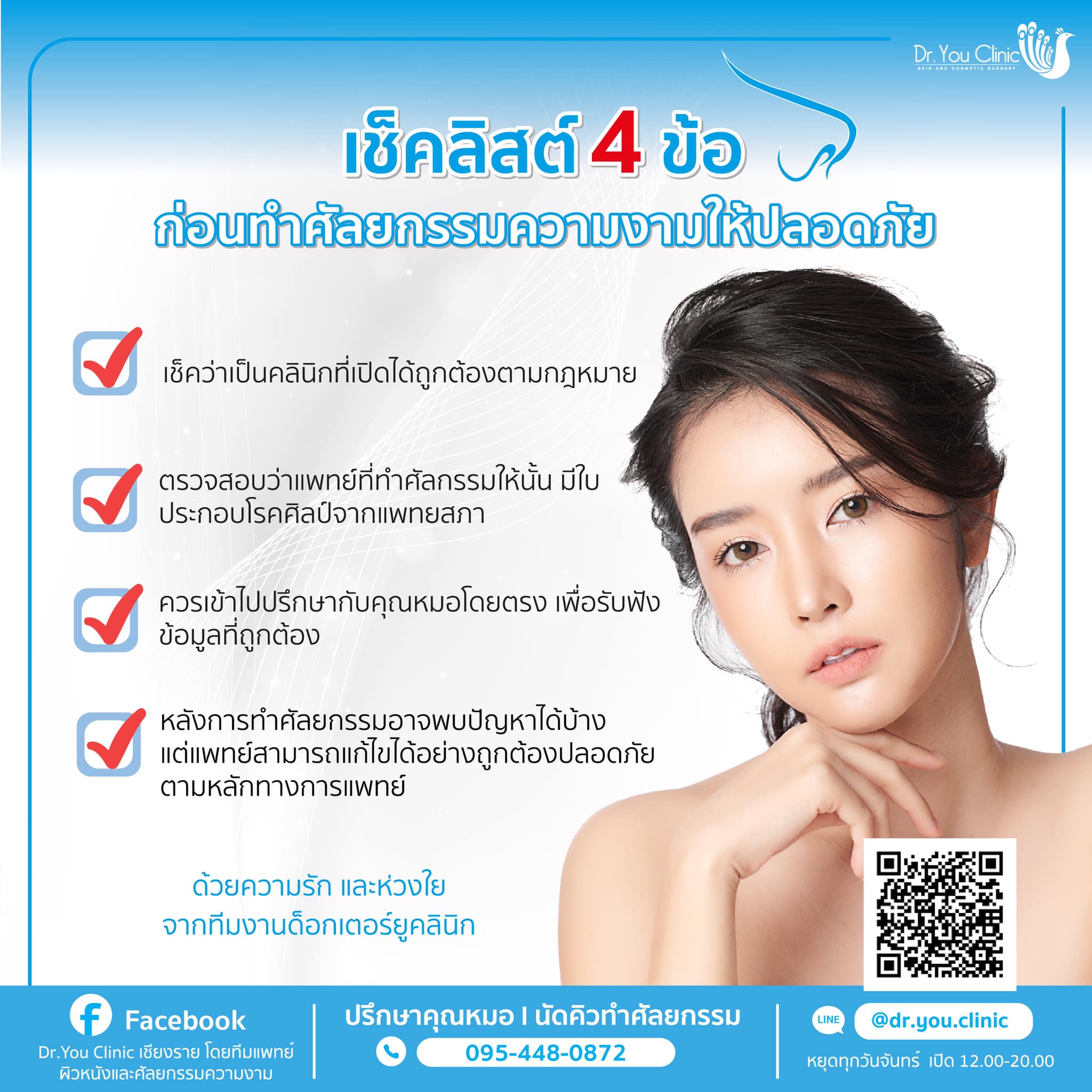 เช็คลิสต์ 4 ข้อ ก่อนทำศัลยกรรมความงามให้ปลอดภัย