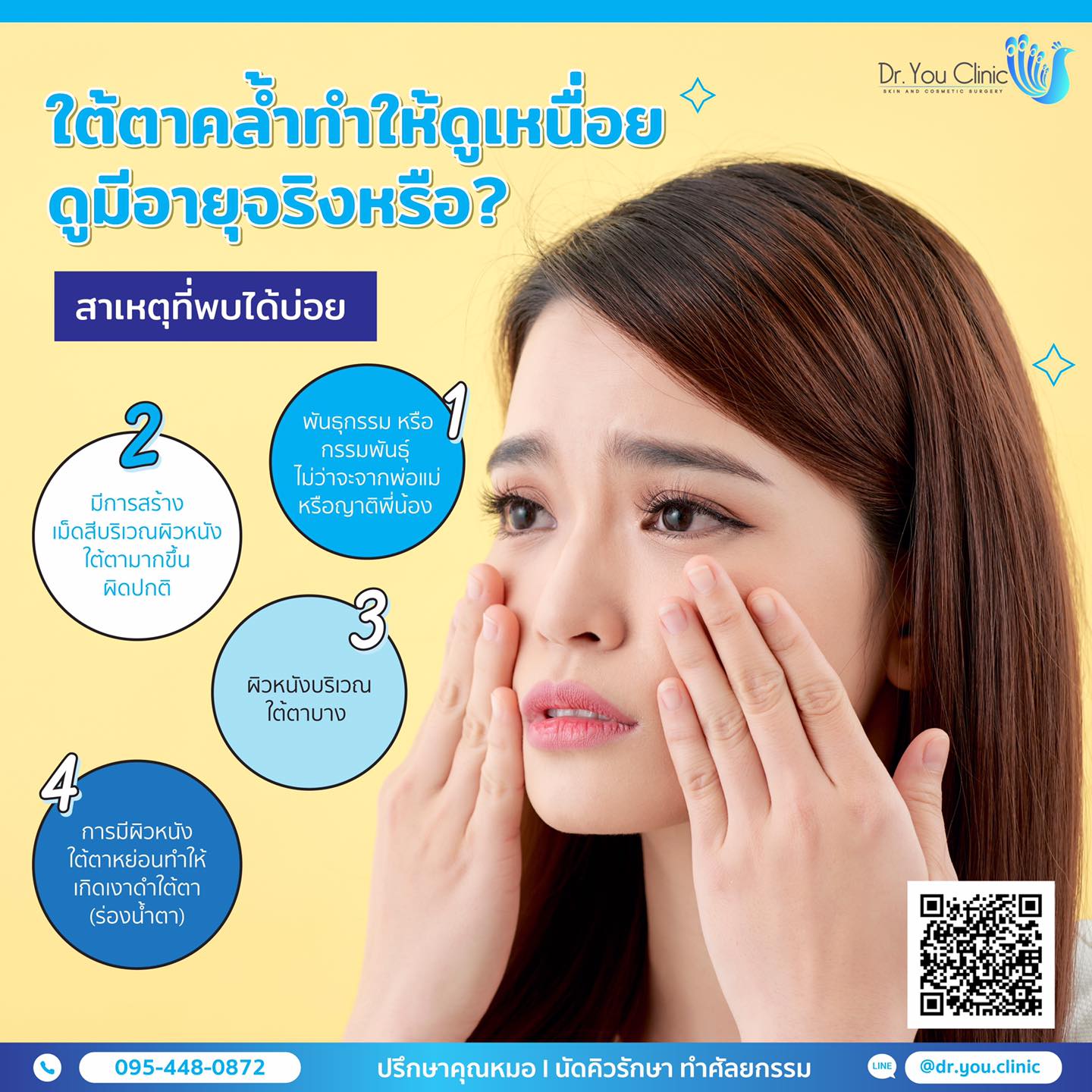 ใต้ตาคล้ำทำให้ดูเหนื่อย ดูมีอายุจริงหรือ?