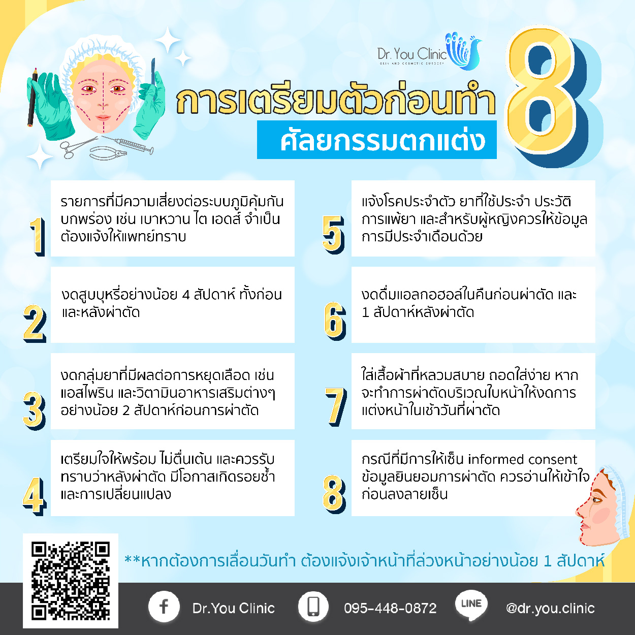 การเตรียมตัวก่อนทำศัลยกรรม