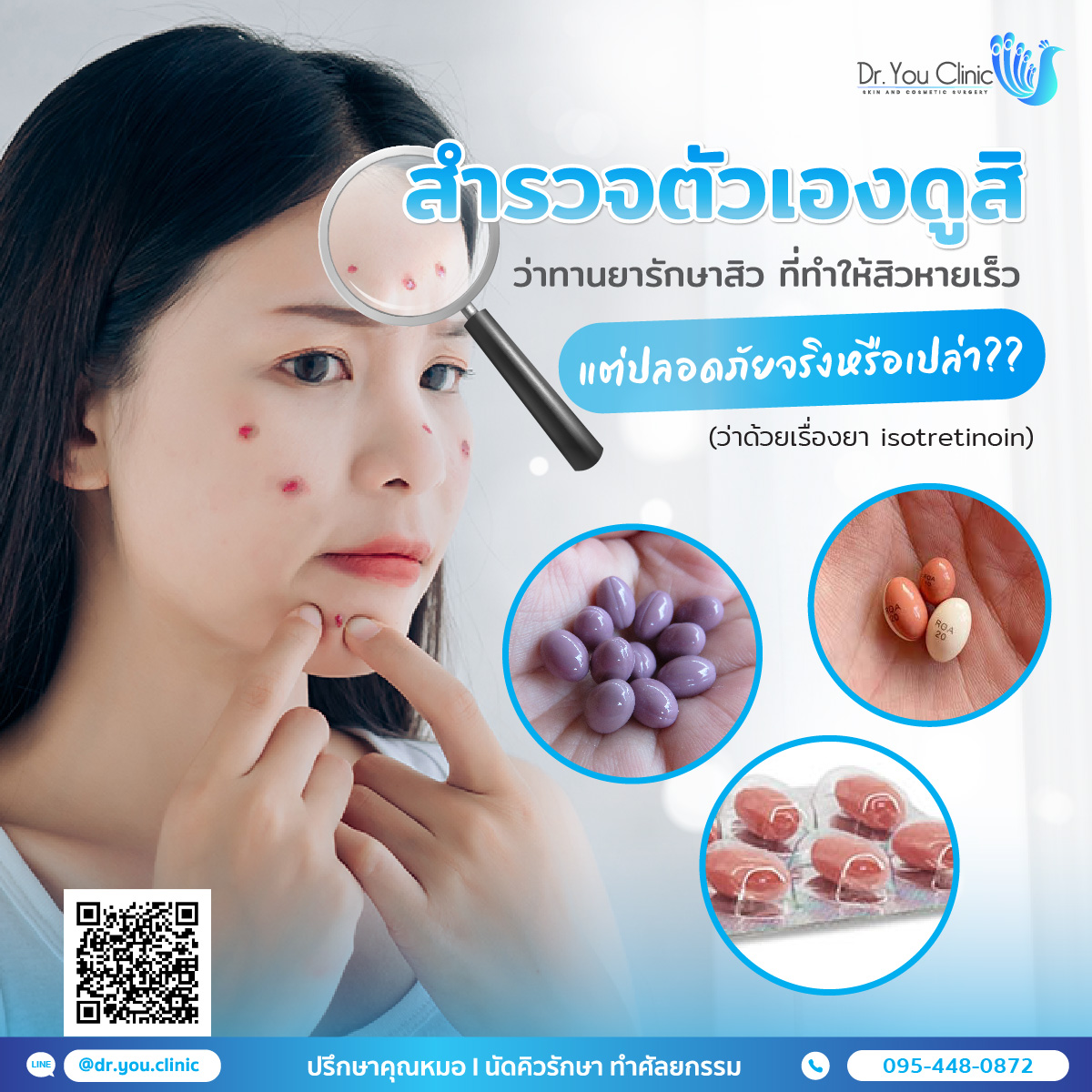 ว่าด้วยเรื่องยา isotretinoin ทำให้สิวหายได้เร็วแต่ปลอดภัยจริงหรือ?