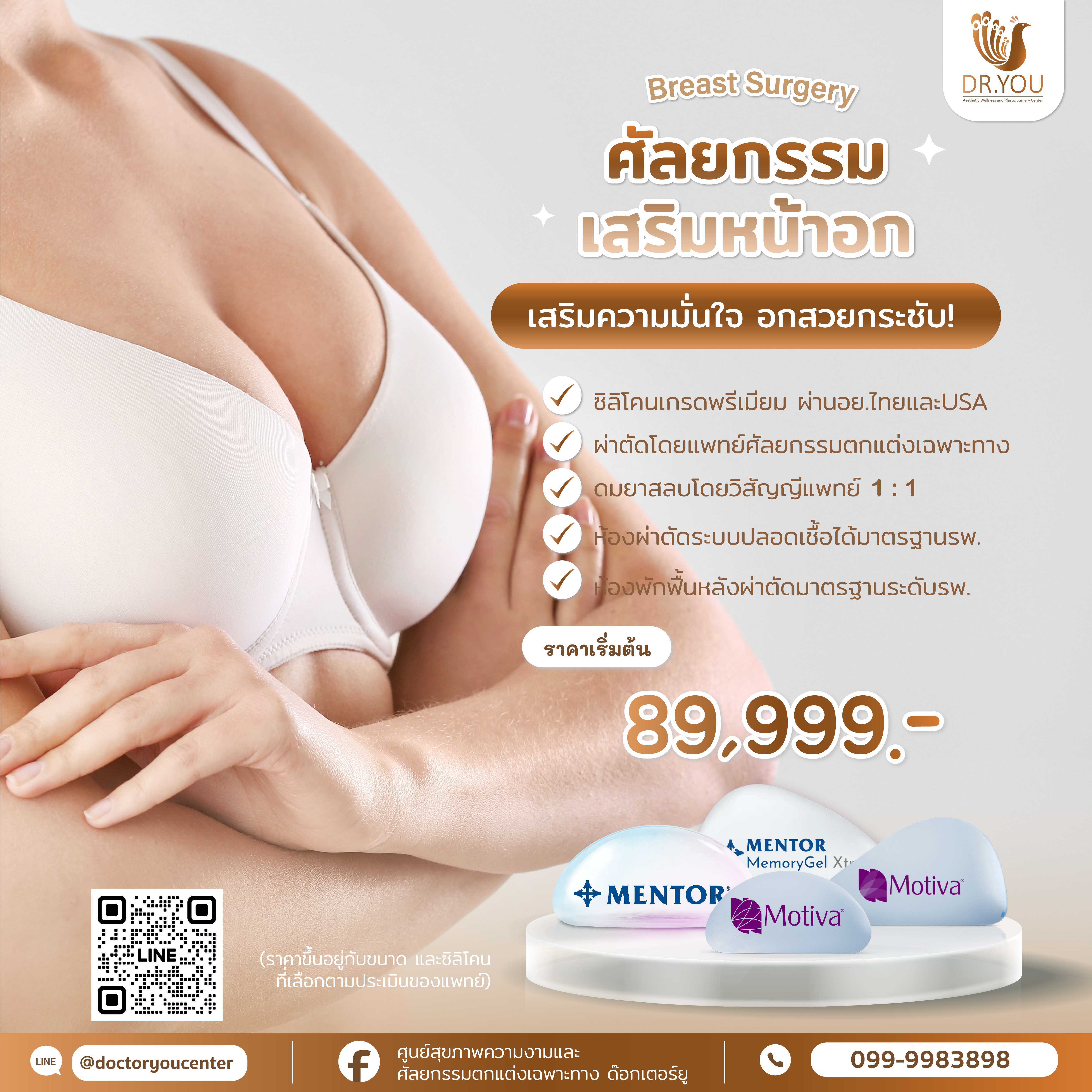 เสริมหน้าอก